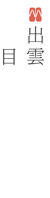 出雲大社 目の前の好立地