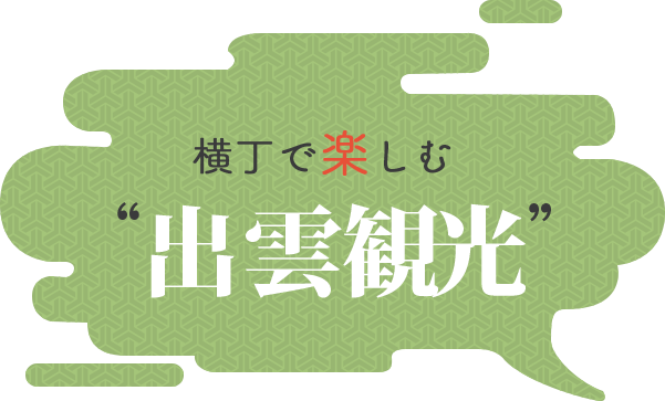 横丁で楽しむ出雲観光