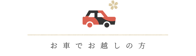 お車でお越しの方