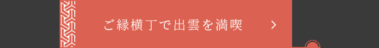 ご縁横丁で出雲を満喫