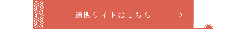 通販サイトはこちら