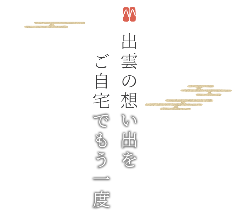 出雲の想い出をご自宅でもう一度