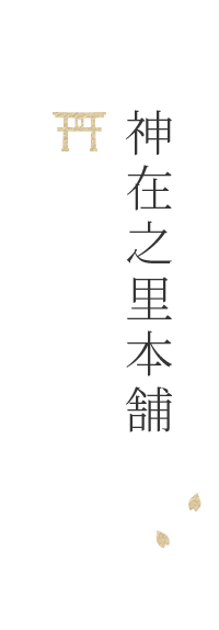 神在之里本舗