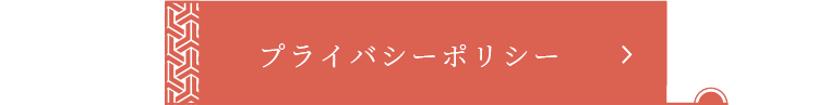 プライバシーポリシー