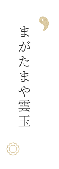 まがたまや雲玉