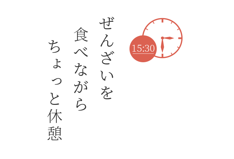 ぜんざいを食べながらちょっと休憩