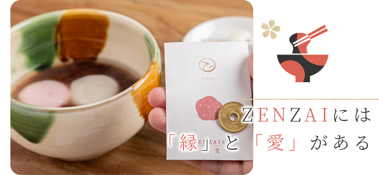 ZENZAIには「縁」と「愛」がある