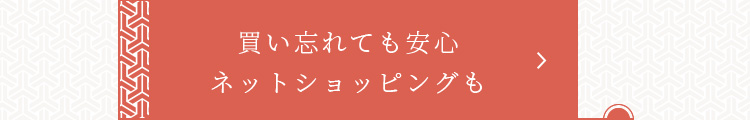 買い忘れても安心ネットショッピングも